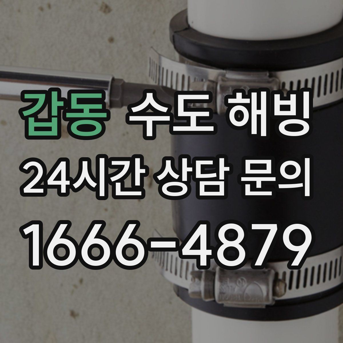 갑동 수도 해빙 계량기 앞은 정상인데 집 안이 안 나오면