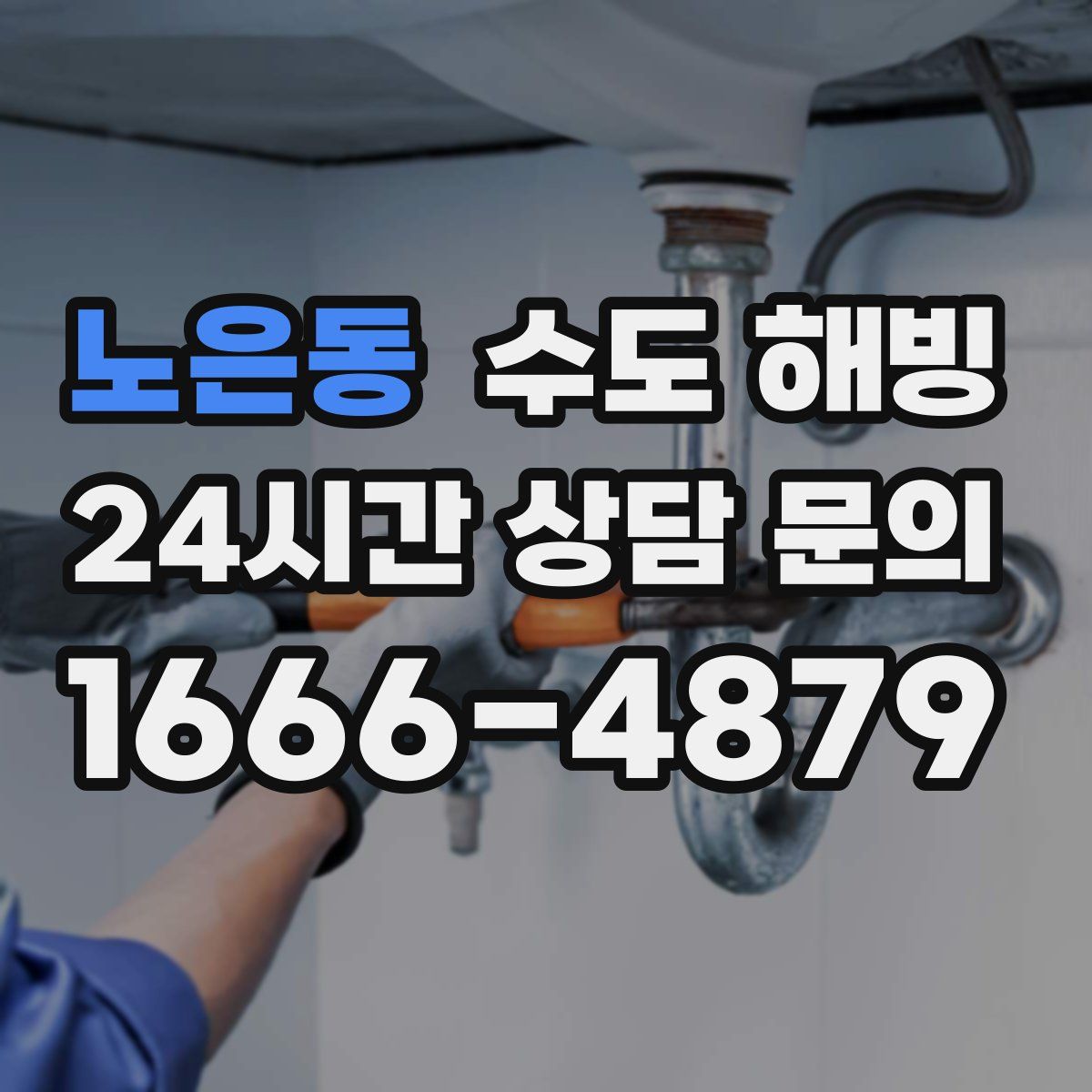 노은동 수도 해빙