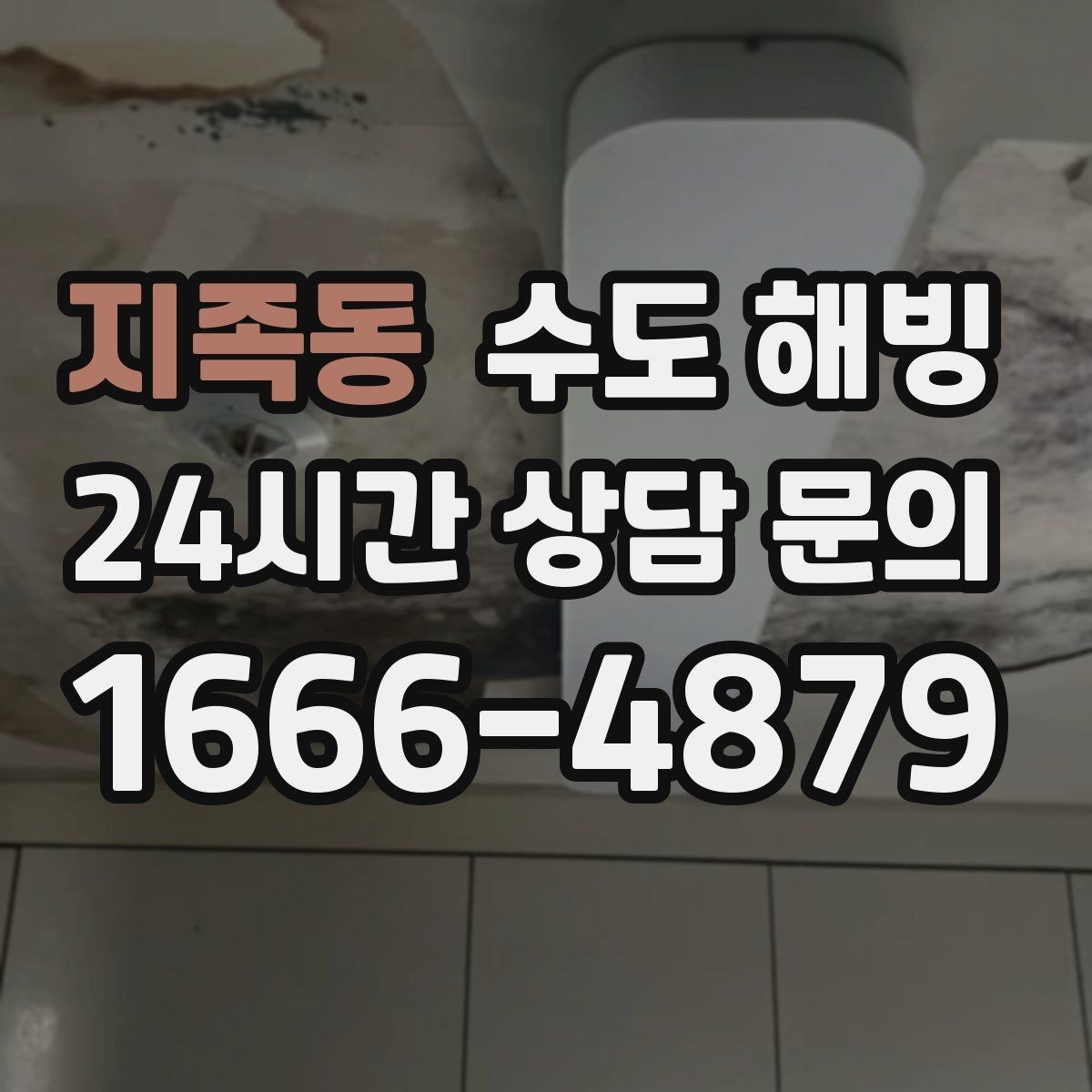 지족동 수도 해빙 결빙 위치를 정확히 알려주는 방법