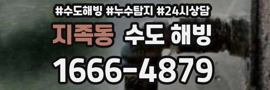 지족동 수도 해빙