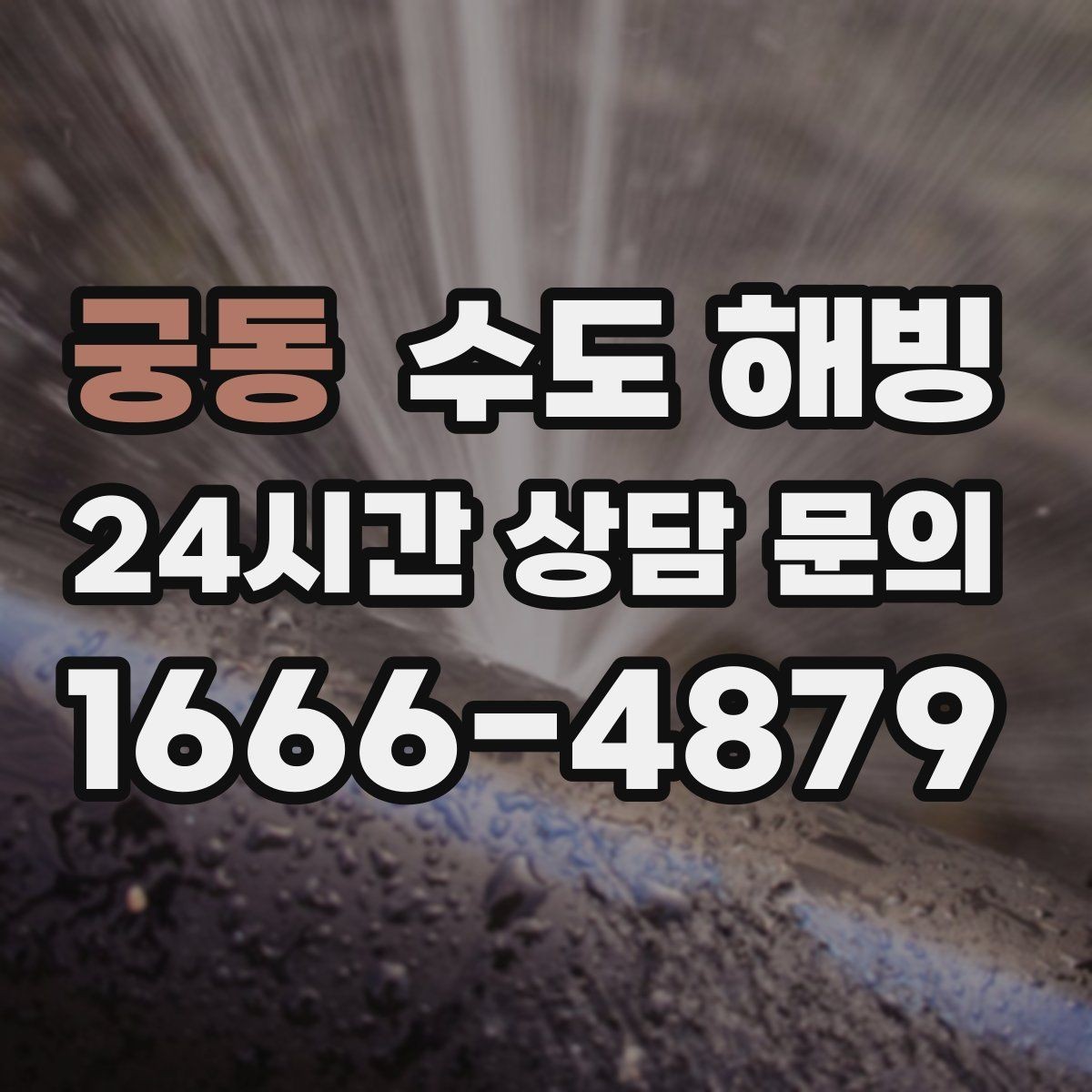 궁동 수도 해빙 문틈 외풍이 심하면 배관이 얼기 쉬운 이유
