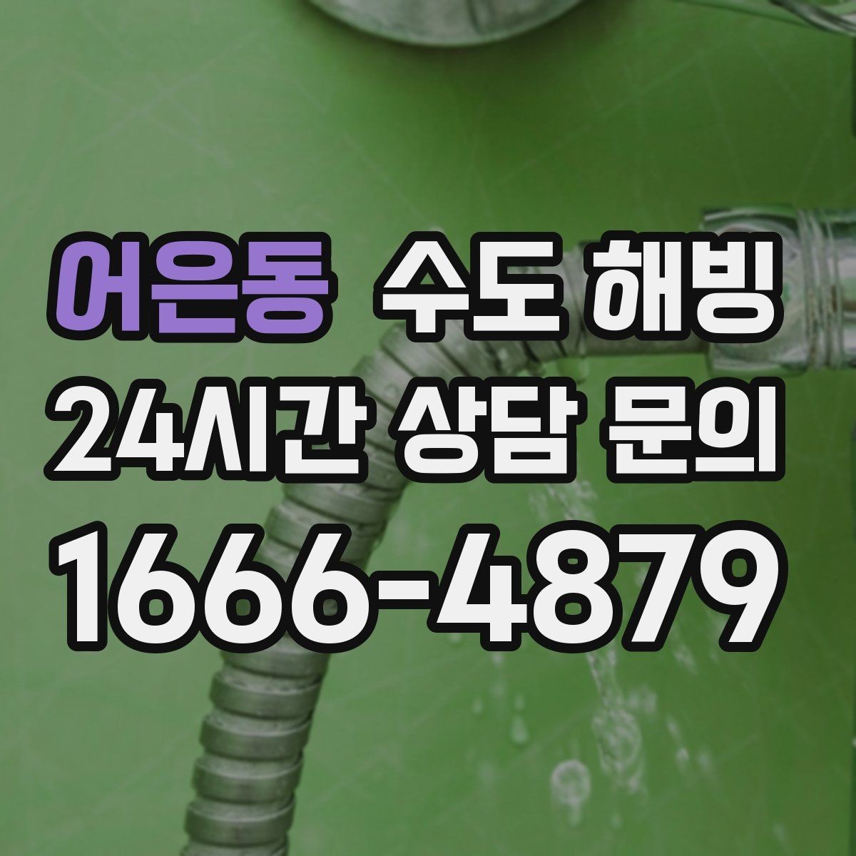 어은동 수도 해빙 물이 안 나올 때 하지 말아야 할 것 정리