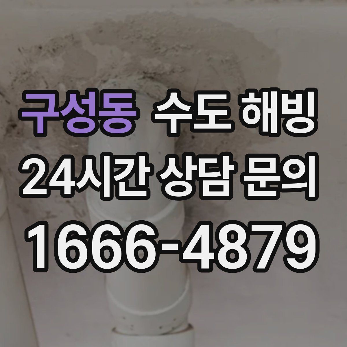 구성동 수도 해빙 배관이 터지기 전 나타나는 위험 신호