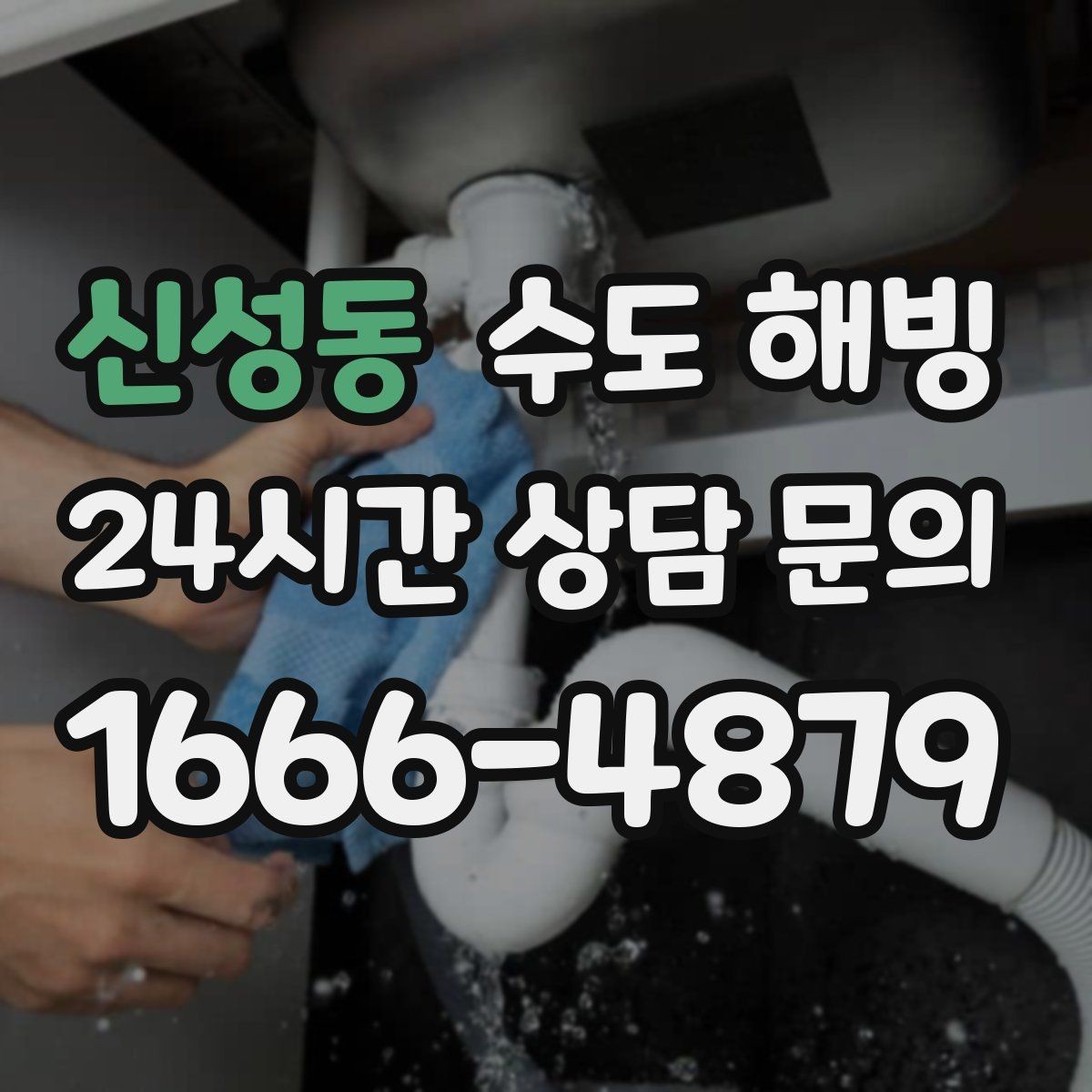 신성동 수도 해빙 한파 예보 전 미리 준비하면 좋은 것
