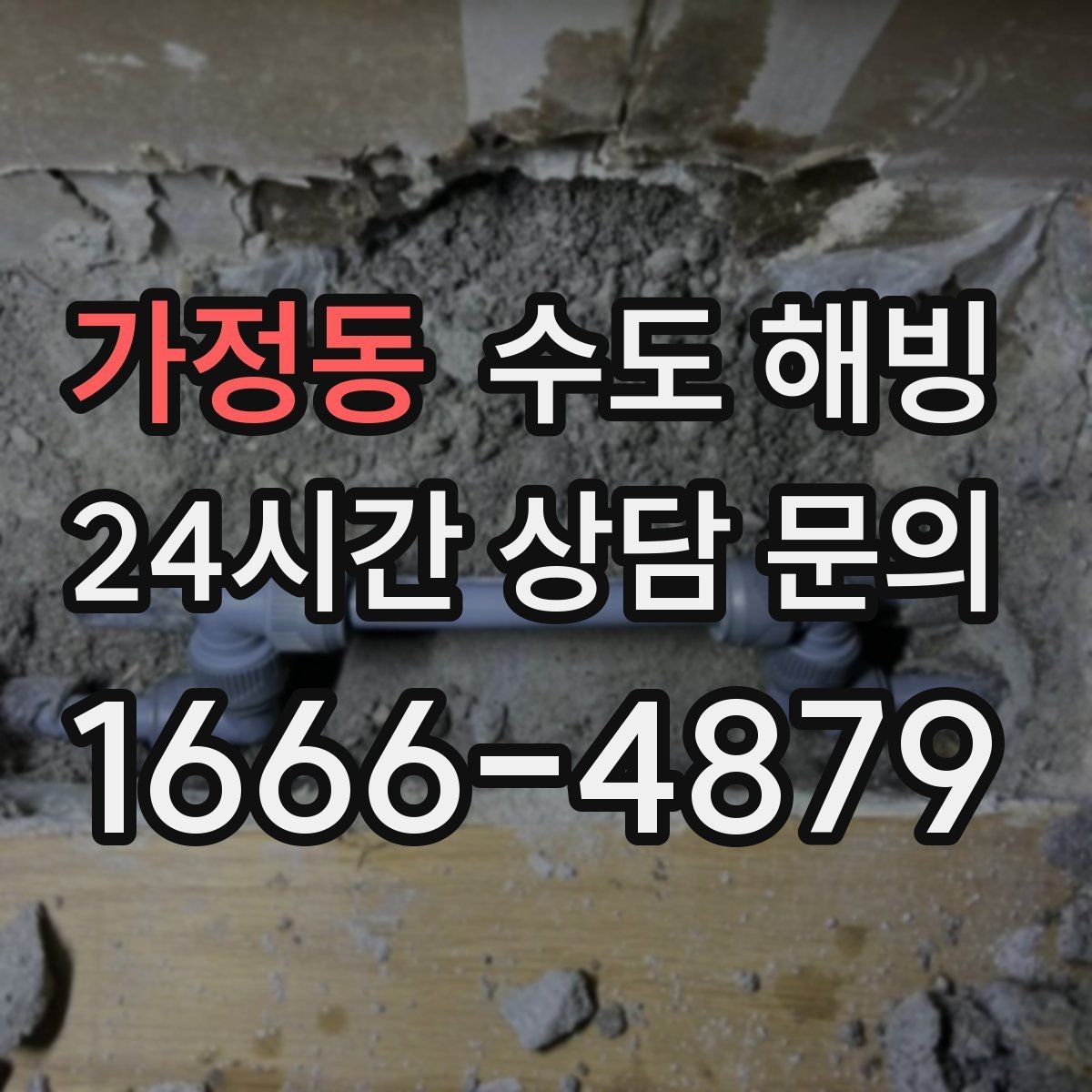 가정동 수도 해빙 세면대만 안 나오면 어디가 얼었을까