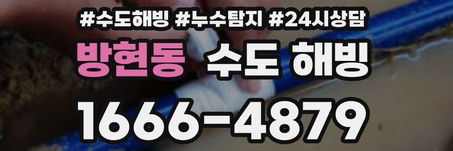 방현동 수도 해빙