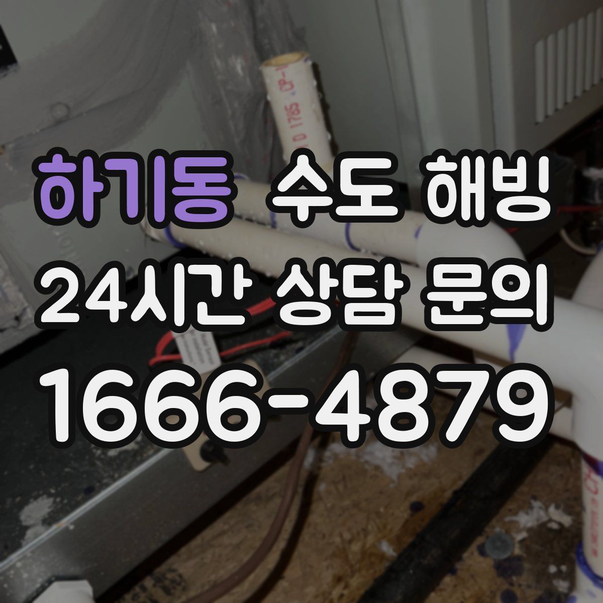 하기동 수도 해빙