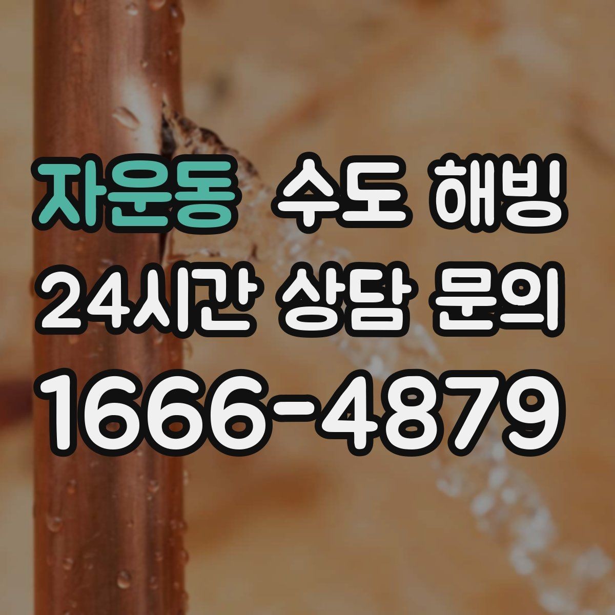 자운동 수도 해빙 계량기함 안쪽에 얼음이 보이면 어떻게 해야 할까
