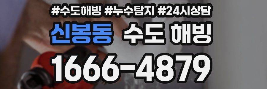 신봉동 수도 해빙