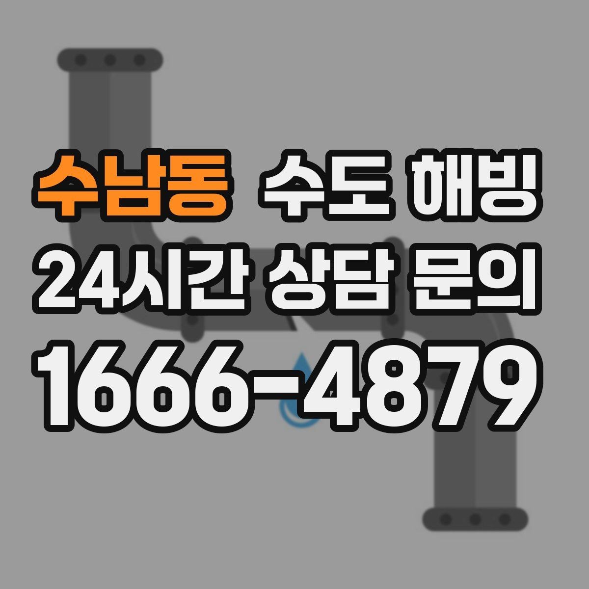 수남동 수도 해빙 얼음 막힘 위치를 좁히는 방법