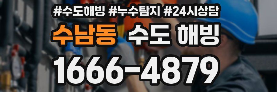 수남동 수도 해빙