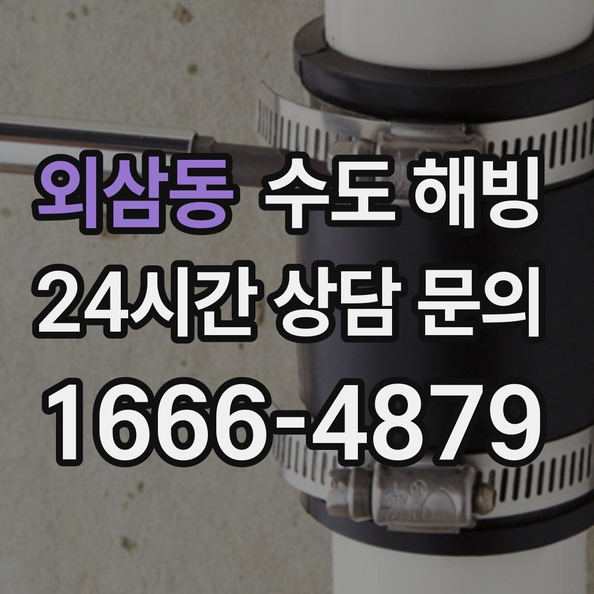 외삼동 수도 해빙 후 물색이 탁하면 어떻게 해야 할까