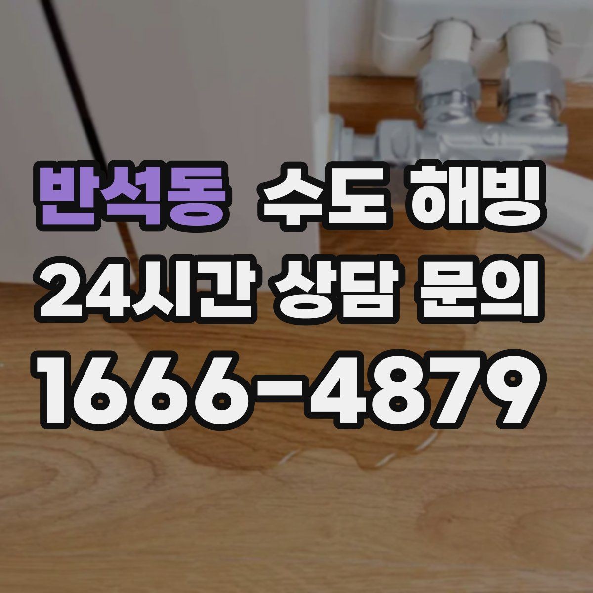 반석동 수도 해빙 작업은 천천히가 중요한 이유