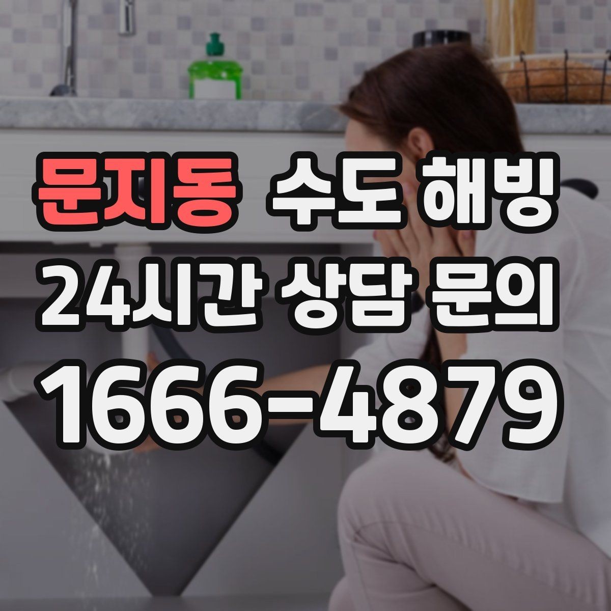 문지동 수도 해빙 주방만 물이 안 나오고 욕실은 정상이라면