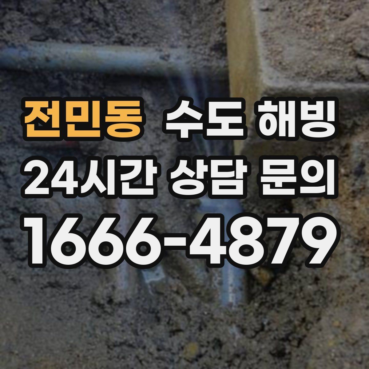 전민동 수도 해빙 마당 옥외 수도가 얼면 어디부터 녹일까