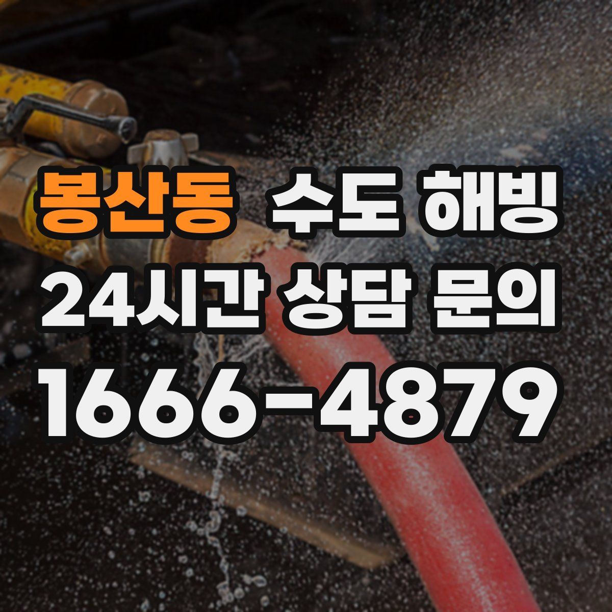 봉산동 수도 해빙