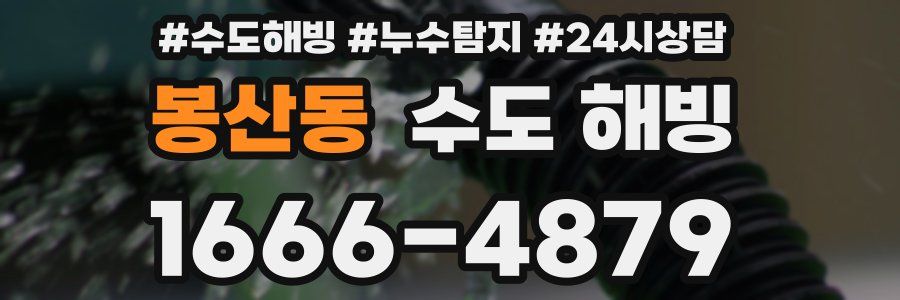 봉산동 수도 해빙