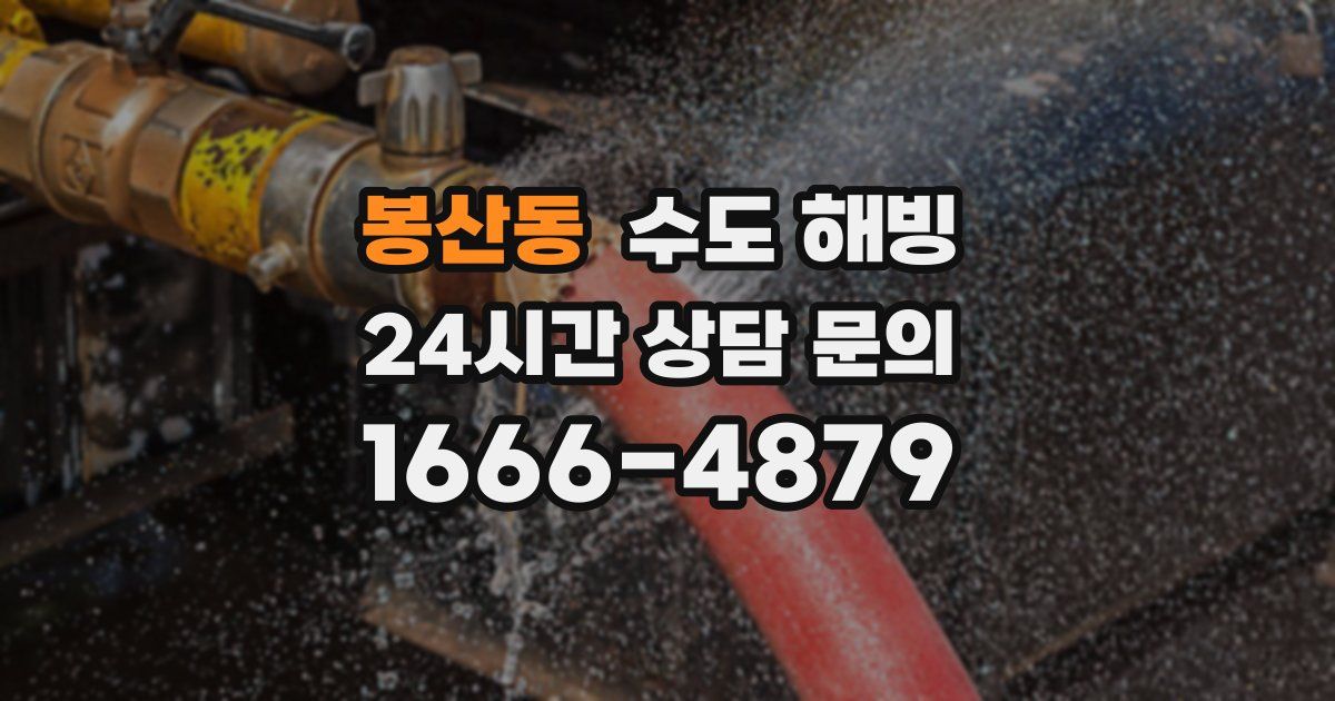 봉산동 수도 해빙