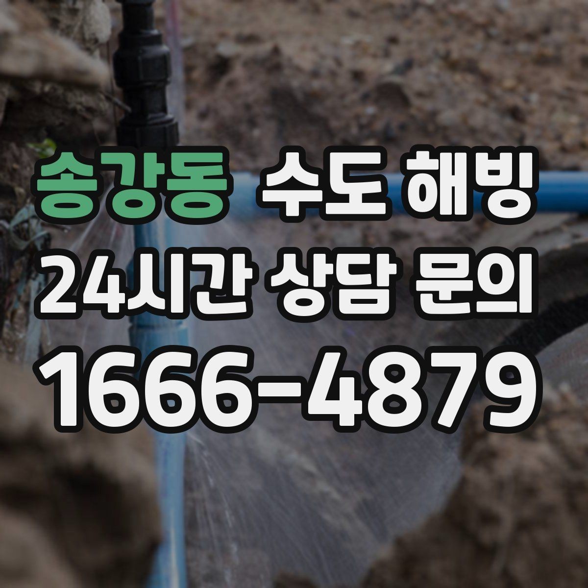 송강동 수도 해빙 물을 틀어뒀는데도 얼 수 있는 경우