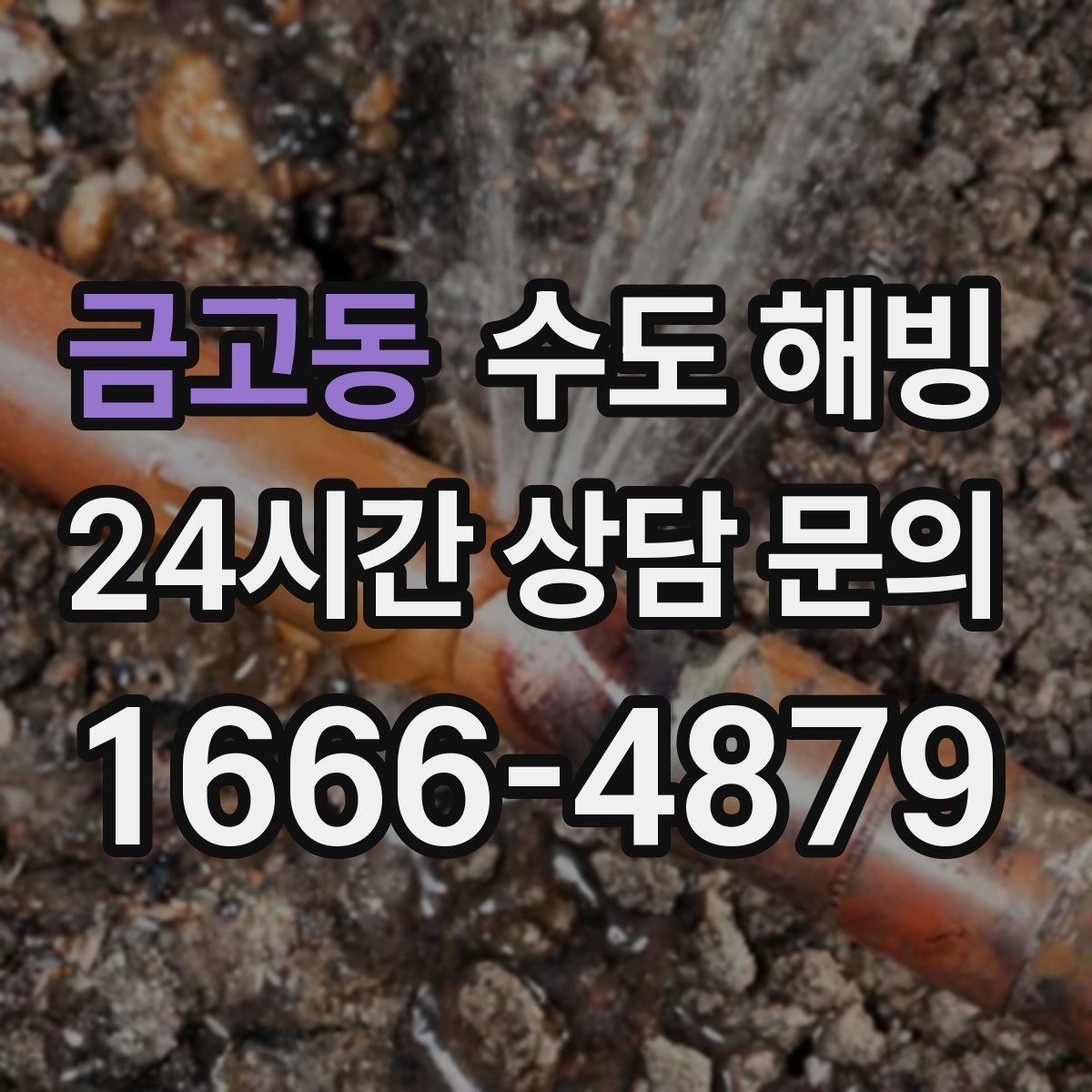 금고동 수도 해빙 찬물은 나오는데 온수가 약하면 의심할 점