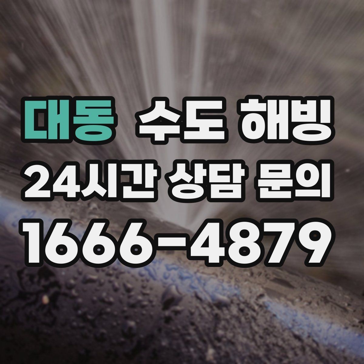 대동 수도 해빙 찬물 온수 문제를 빠르게 구분하는 방법