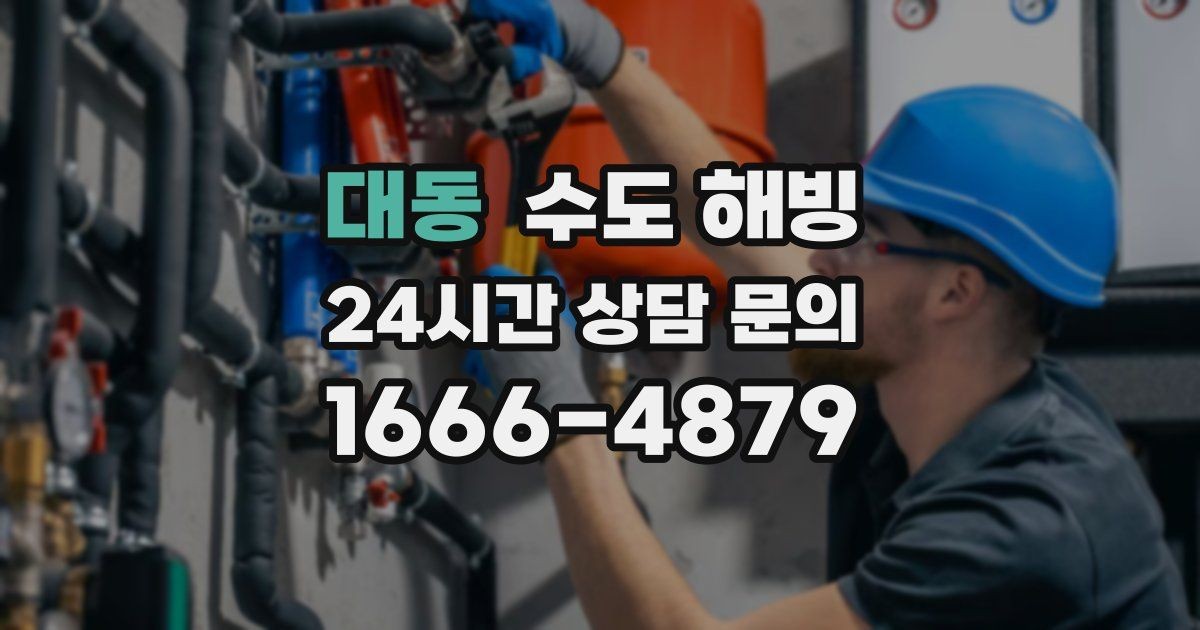 대동 수도 해빙 찬물 온수 문제를 빠르게 구분하는 방법