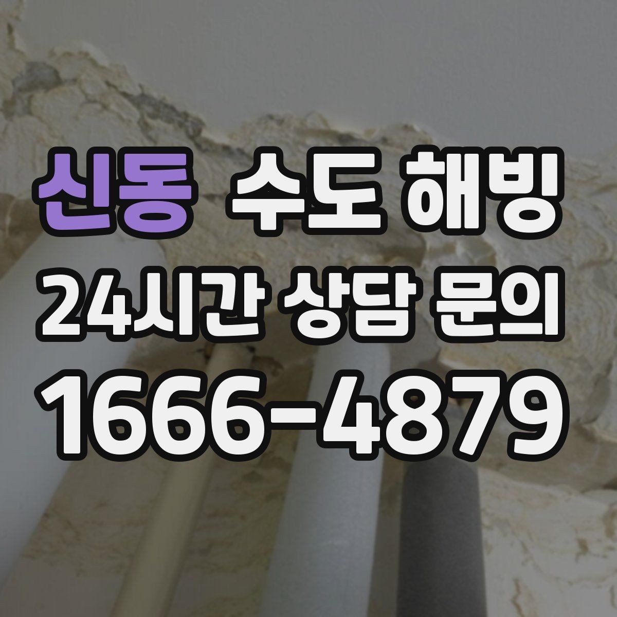 신동 수도 해빙 외벽 노출 배관이 얼기 쉬운 위치 정리