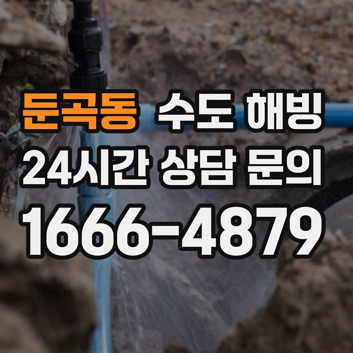 둔곡동 수도 해빙 찬물 온수 문제를 빠르게 구분하는 방법