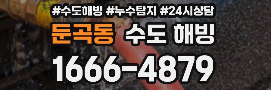둔곡동 수도 해빙