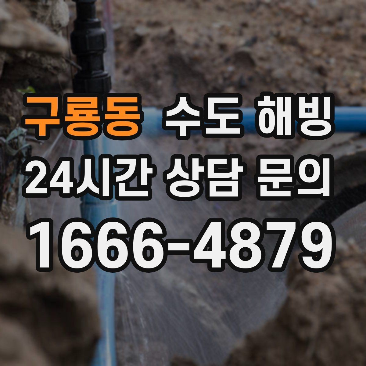 구룡동 수도 해빙 겨울철 수도 문제를 줄이는 생활 습관