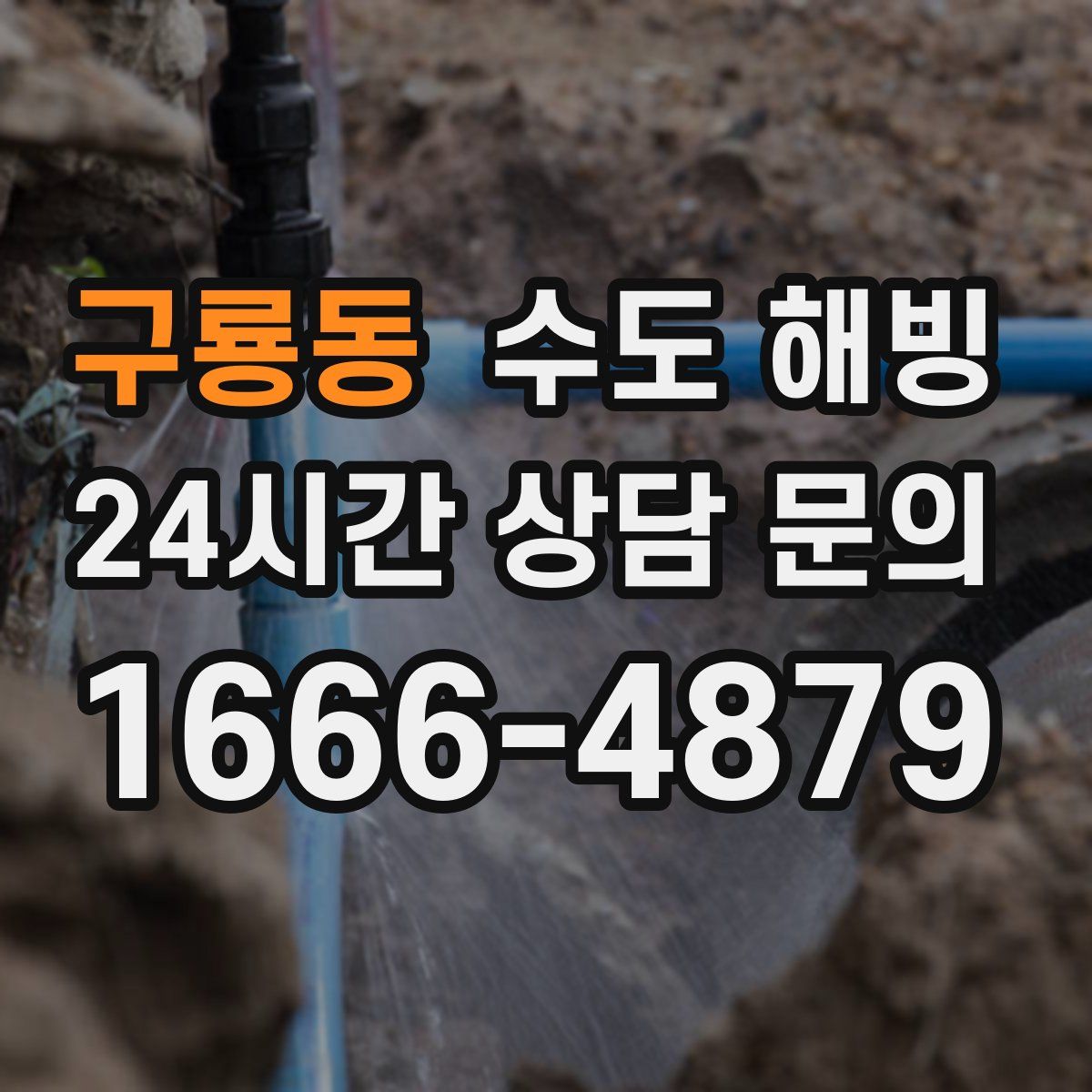 구룡동 수도 해빙