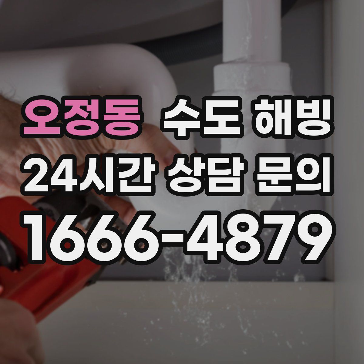 오정동 수도 해빙