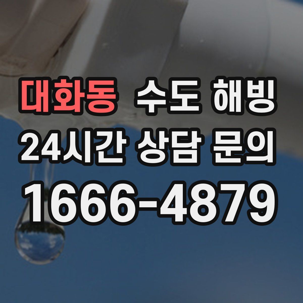 대화동 수도 해빙 후 누수 확인은 꼭 해야 합니다