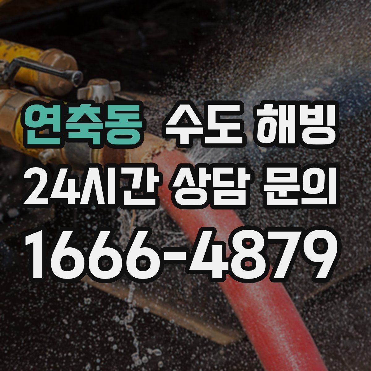 연축동 수도 해빙 상가 수도가 얼면 영업에 영향이 큽니다