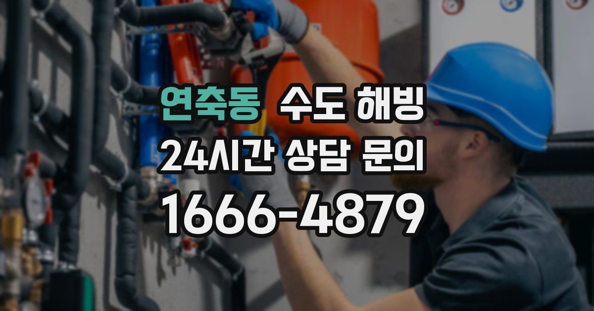 연축동 수도 해빙