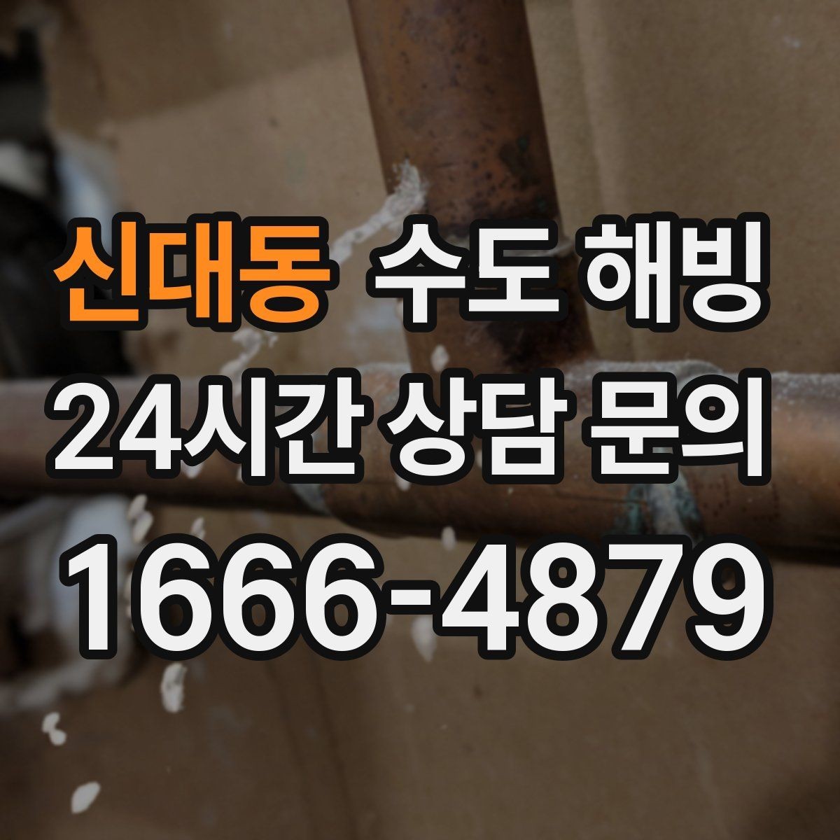 신대동 수도 해빙 빌라 다세대에서 자주 얼는 구간 정리