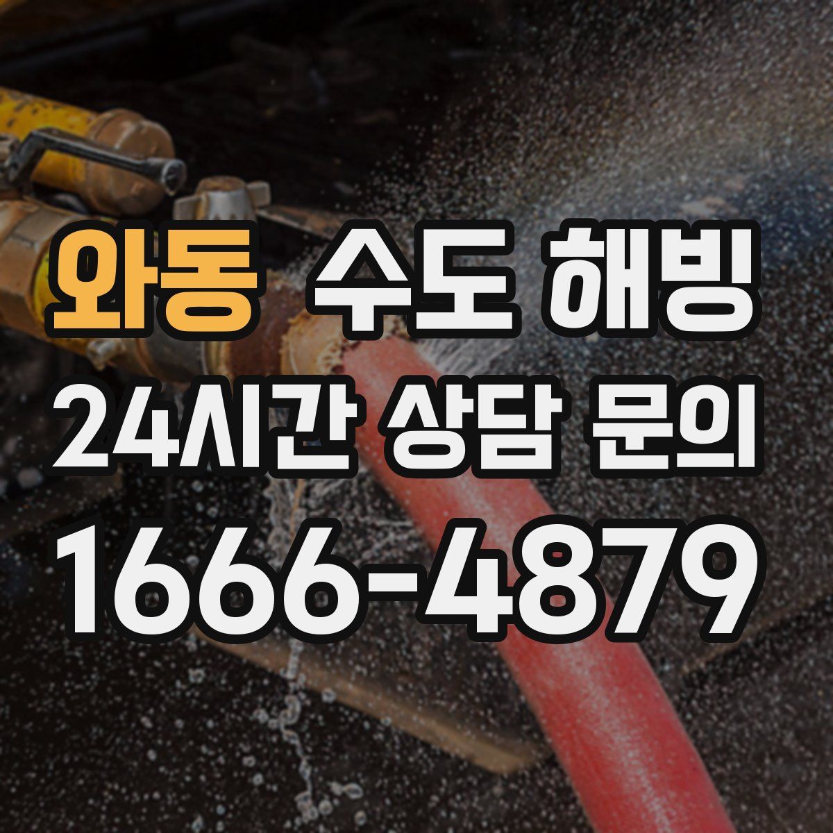 와동 수도 해빙