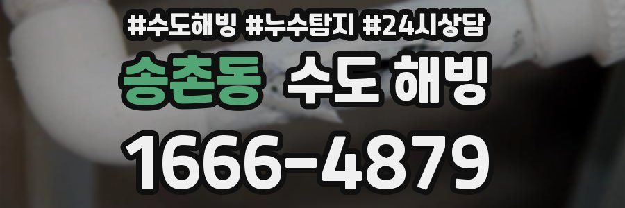 송촌동 수도 해빙