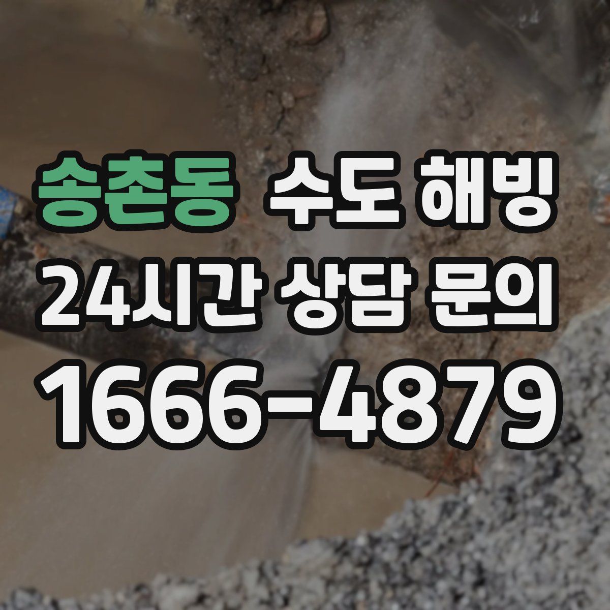 송촌동 수도 해빙