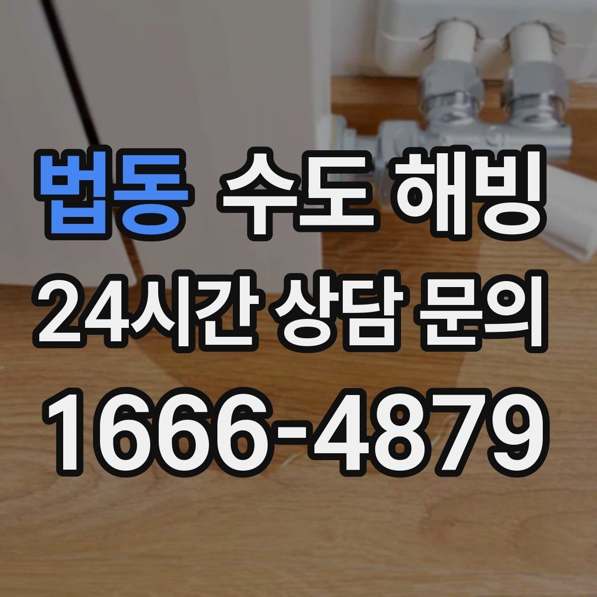 법동 수도 해빙 후 물이 뿌옇게 나오면 어떻게 할까