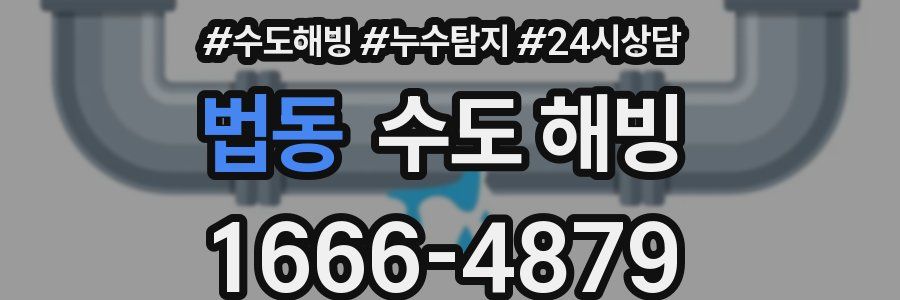 법동 수도 해빙