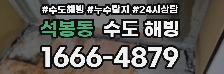 석봉동 수도 해빙