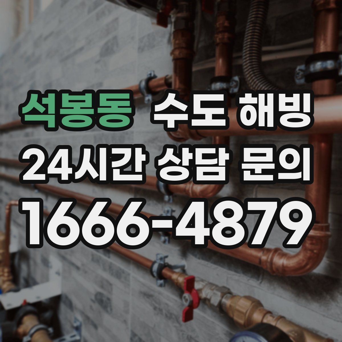 석봉동 수도 해빙