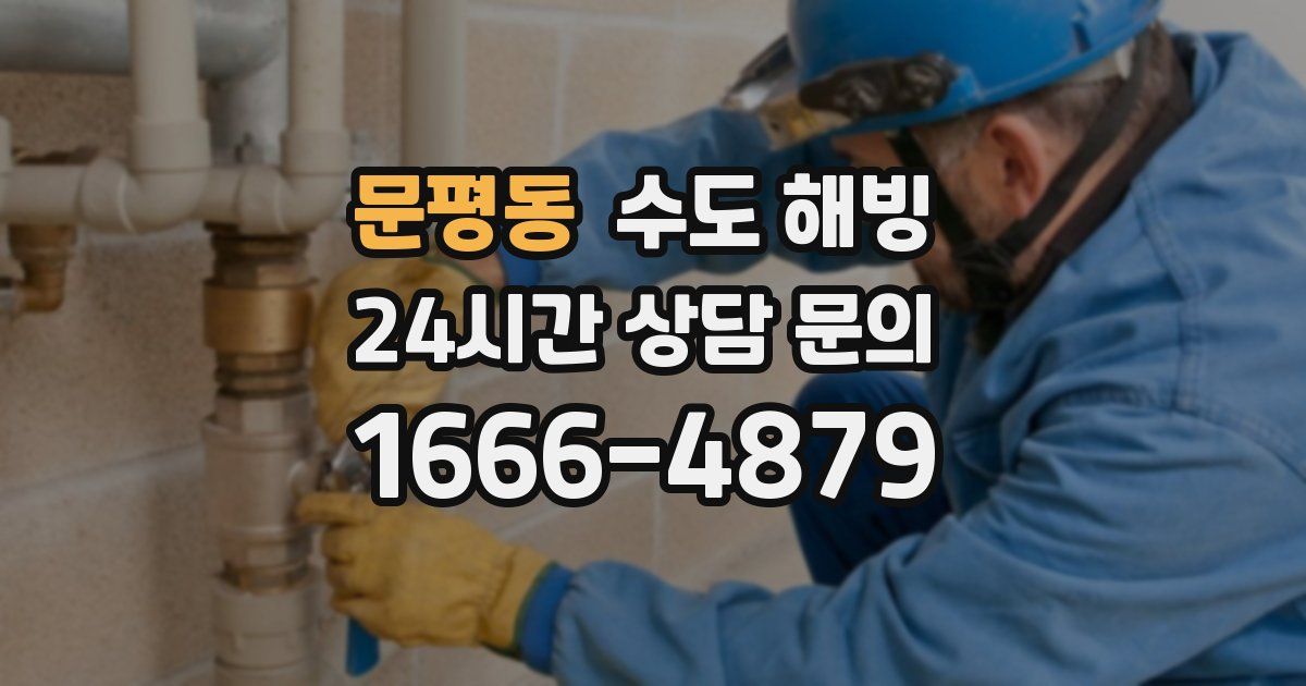 문평동 수도 해빙