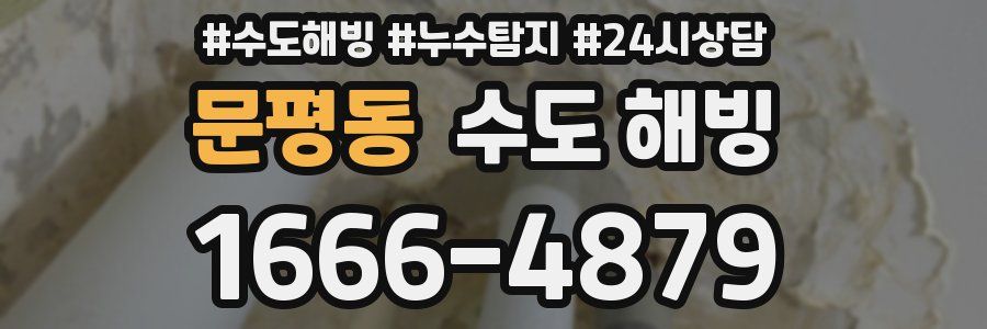 문평동 수도 해빙