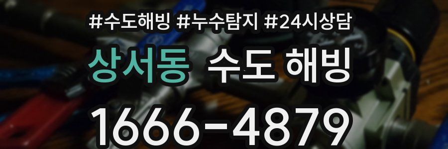 상서동 수도 해빙