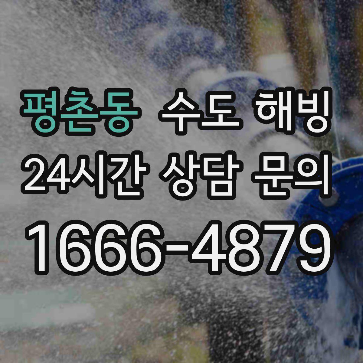 평촌동 수도 해빙