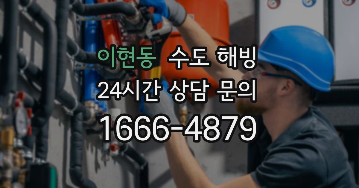 이현동 수도 해빙