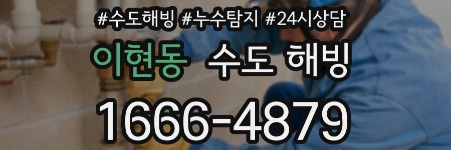 이현동 수도 해빙