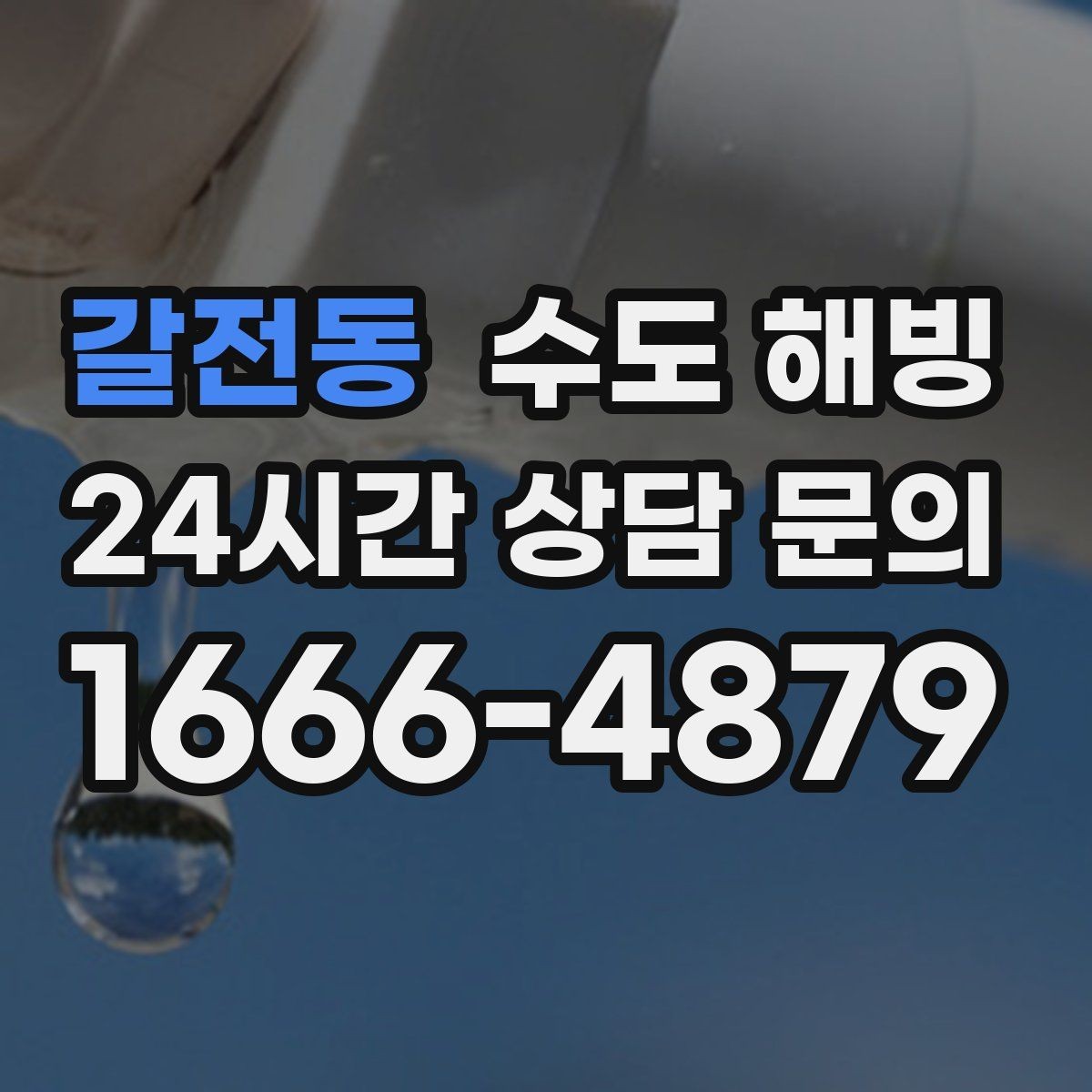 갈전동 수도 해빙 얼어붙은 배관을 안전하게 녹이는 순서